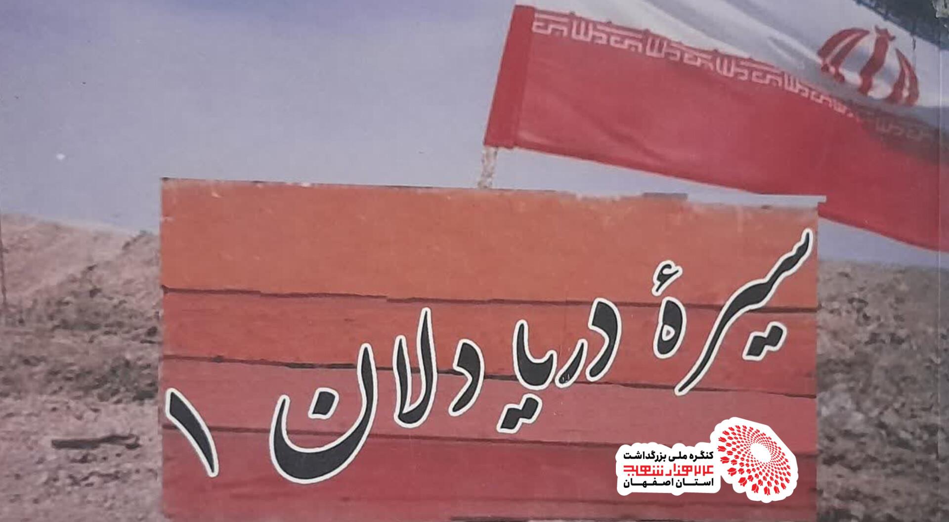 سیرهٔ دریادلان ۱