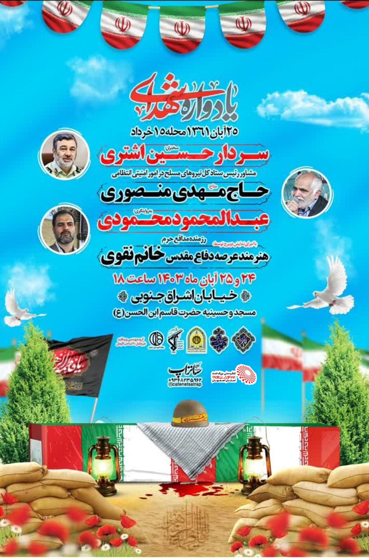 یادواره شهدای ۲۵ آبان محله ۱۵ خرداد اصفهان