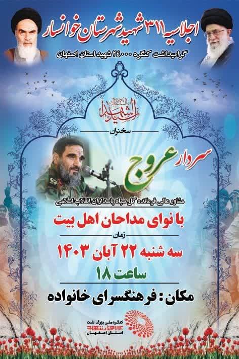 همراه با شهدا در یادواره 311 شهید خوانسار 