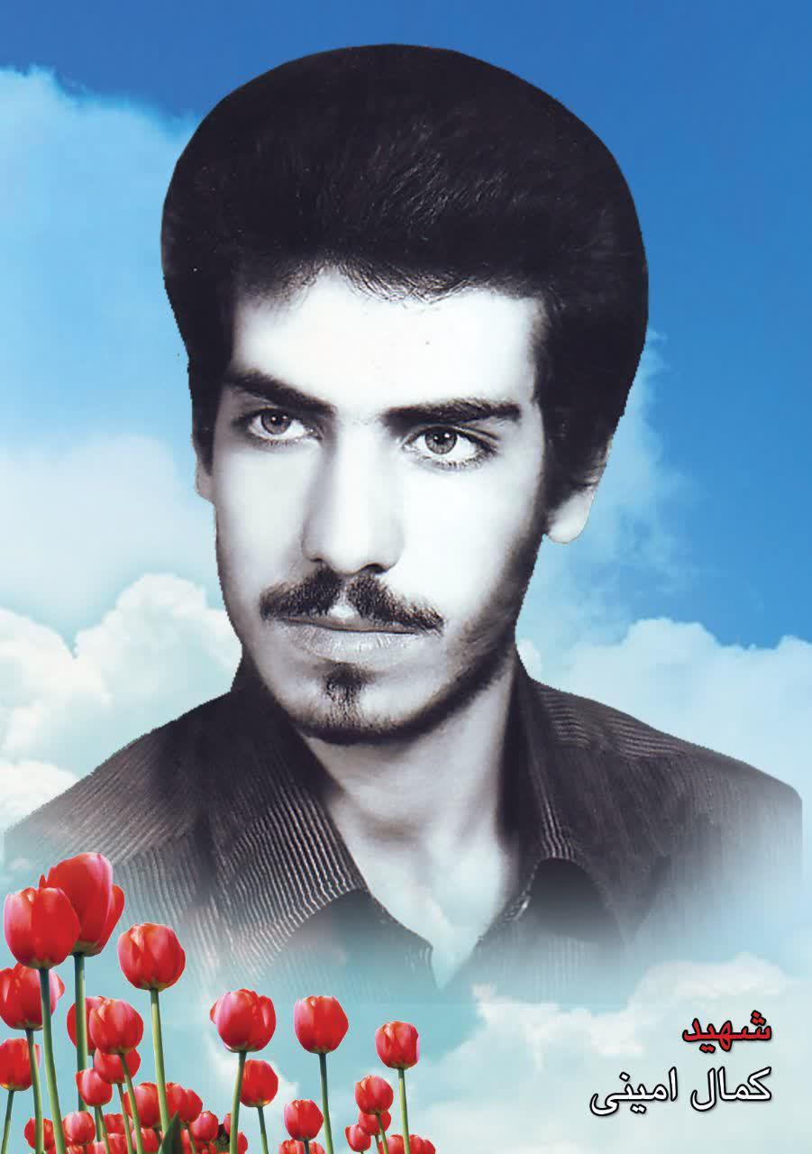 شهید کمال امینی
