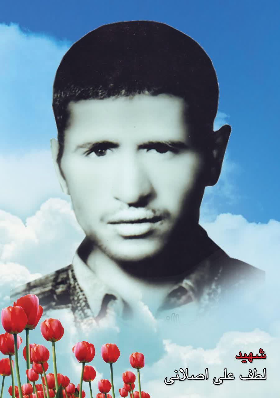 شهید لطفعلی اصلانی