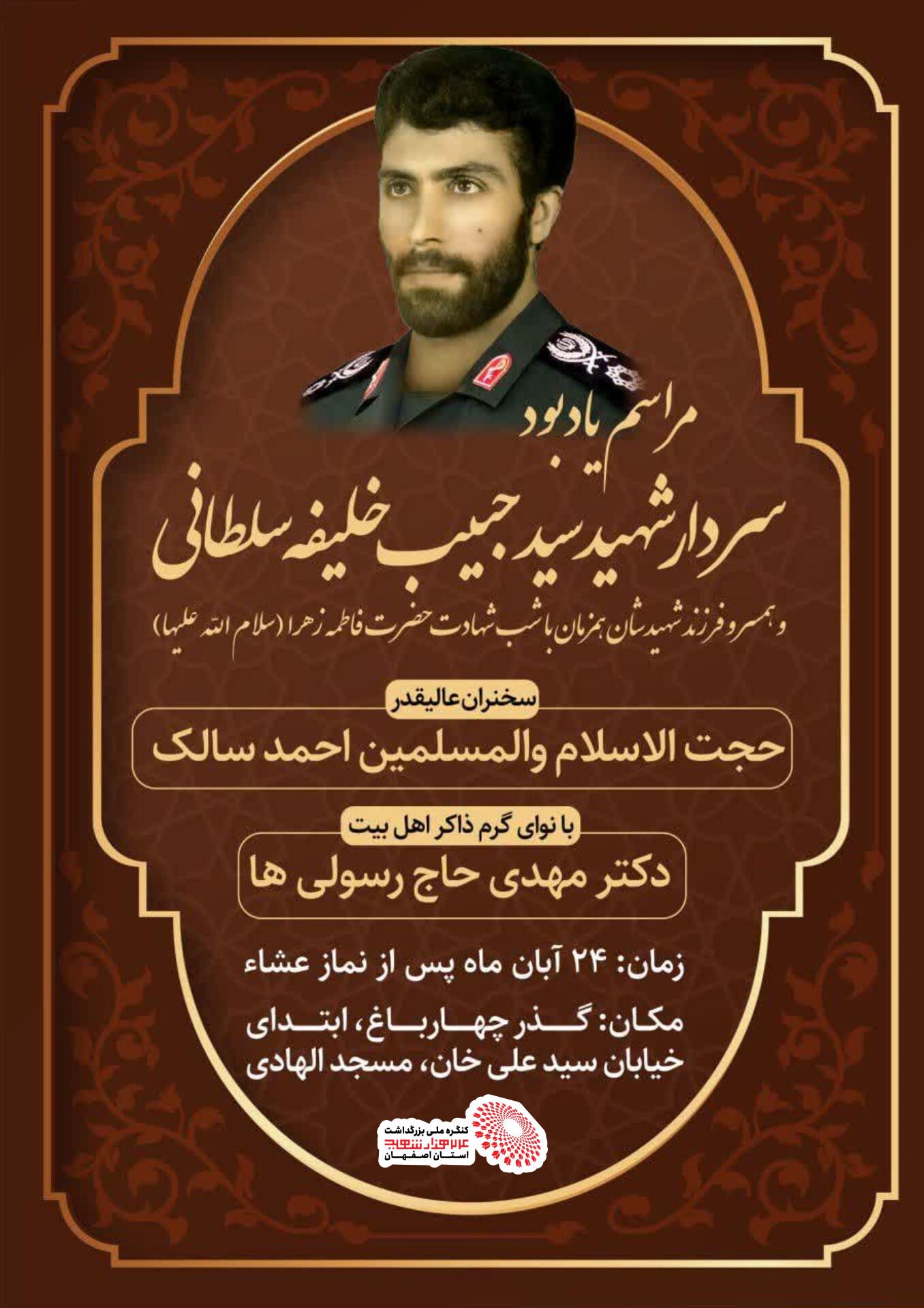 مراسم یادبود سردار شهید سید حبیب الله خلیفه سلطانی