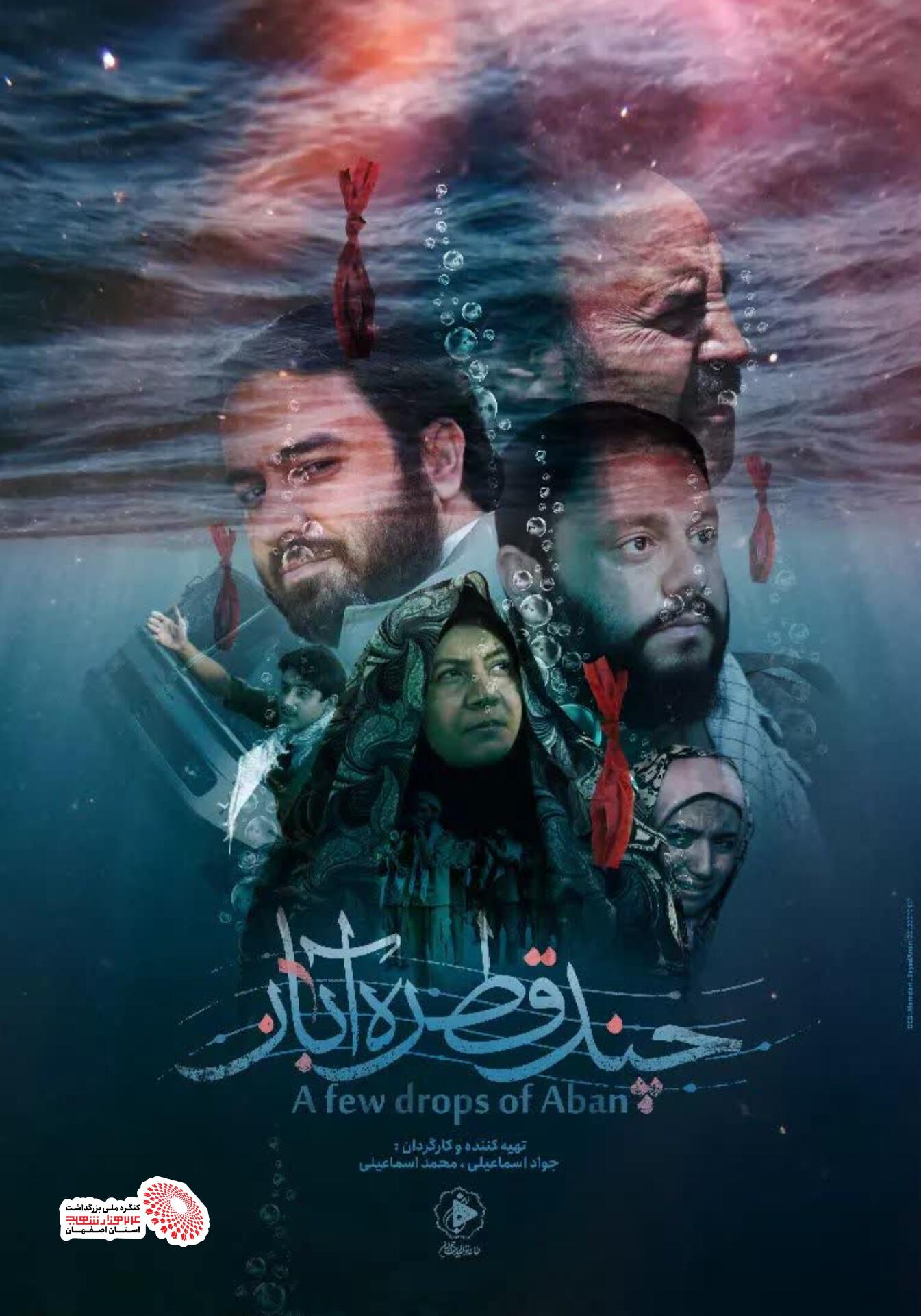 اکران عمومی  فیلم سینمایی چند قطره آبان 