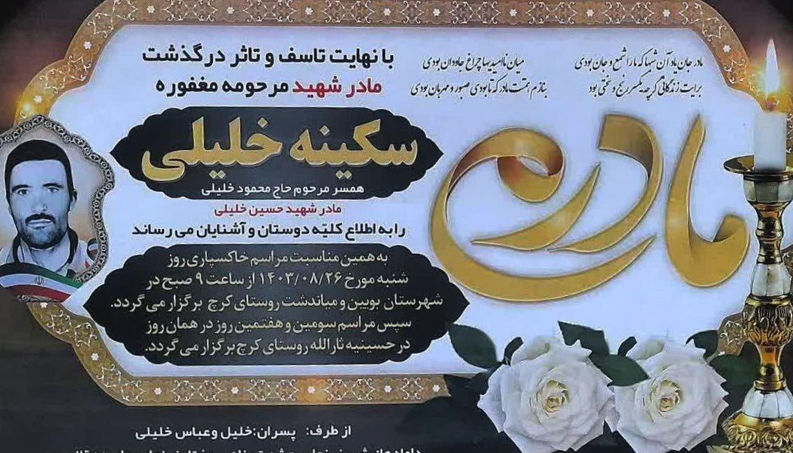 پیام تسلیت فوت مادر شهید حسین خلیلی