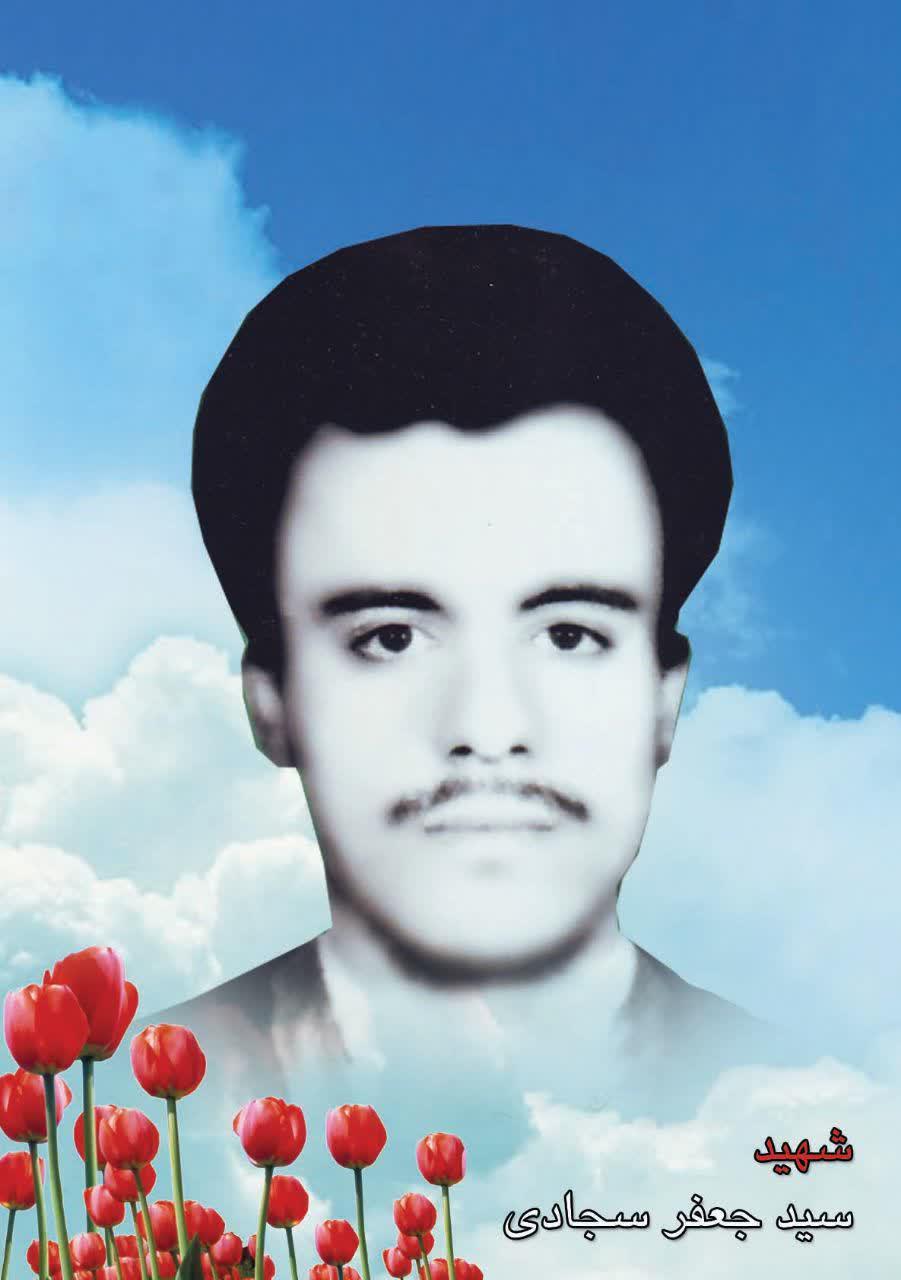 شهید سیّد جعفر  سجادی