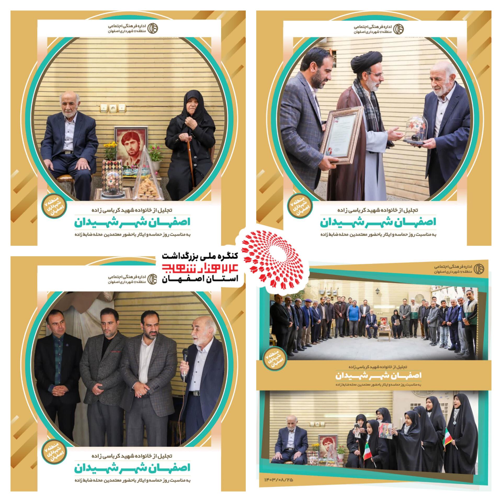 تجلیل از خانواده شهید کرباسی زاده  