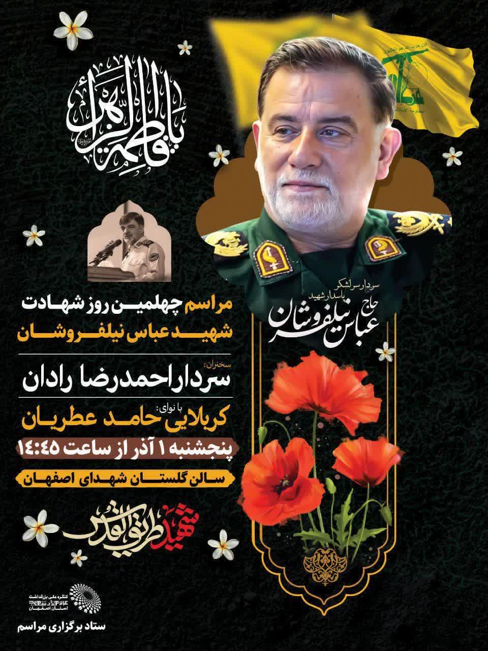 مراسم چهلمین روز شهادت شهید عباس نیلفروشان 