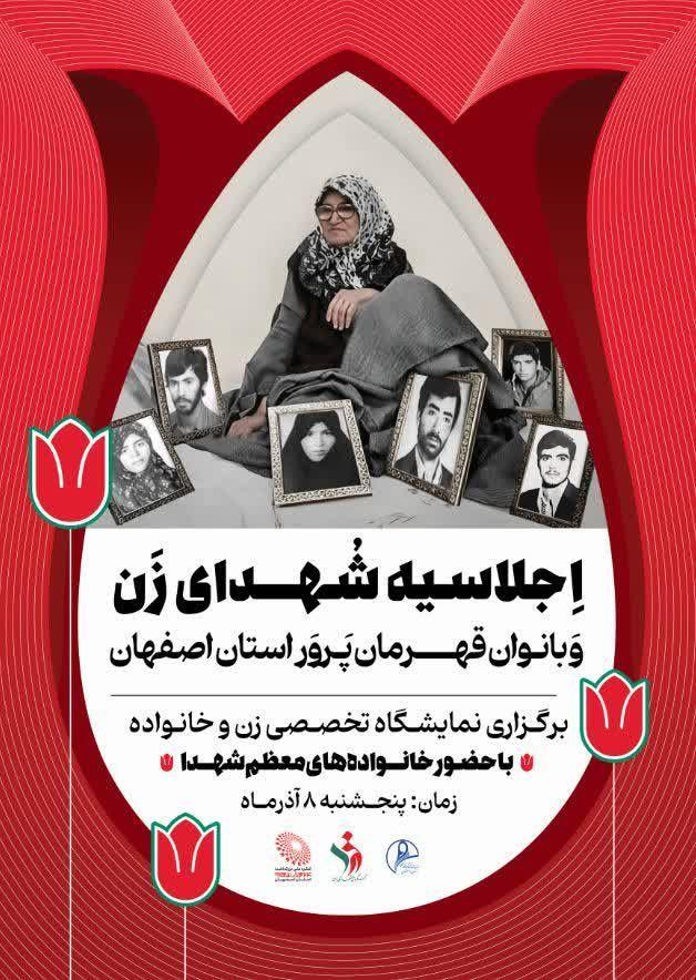 اجلاسیه شهدای زن و بانوان قهرمان پرور استان اصفهان 