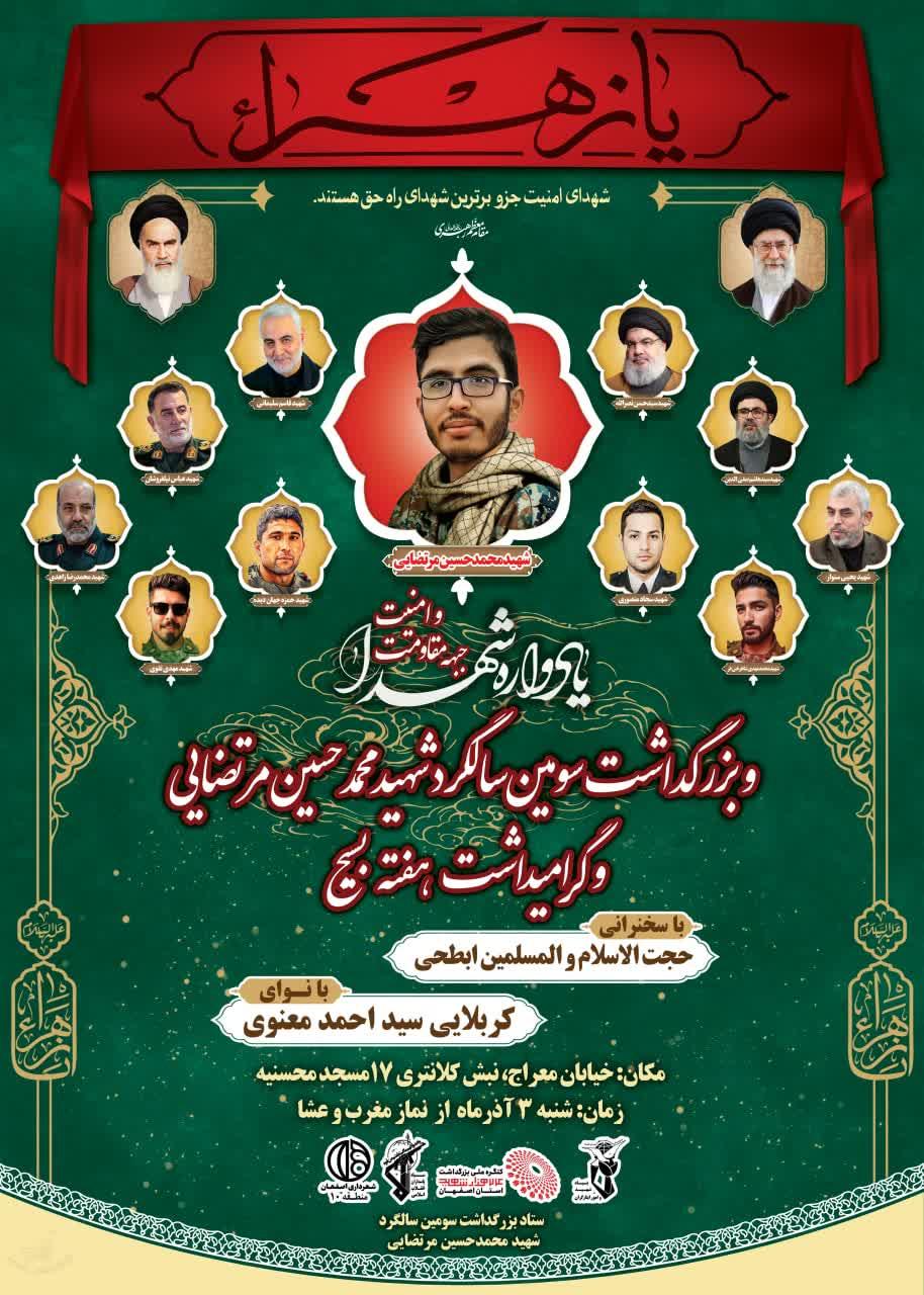 بزرگداشت سومین سالگرد   شهید محمدحسین مرتضایی