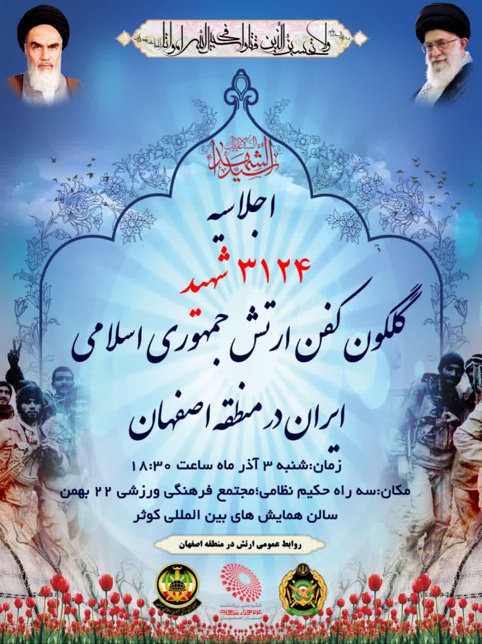 اجلاسیه بزرگداشت ۳۱۲۴ شهید ارتش