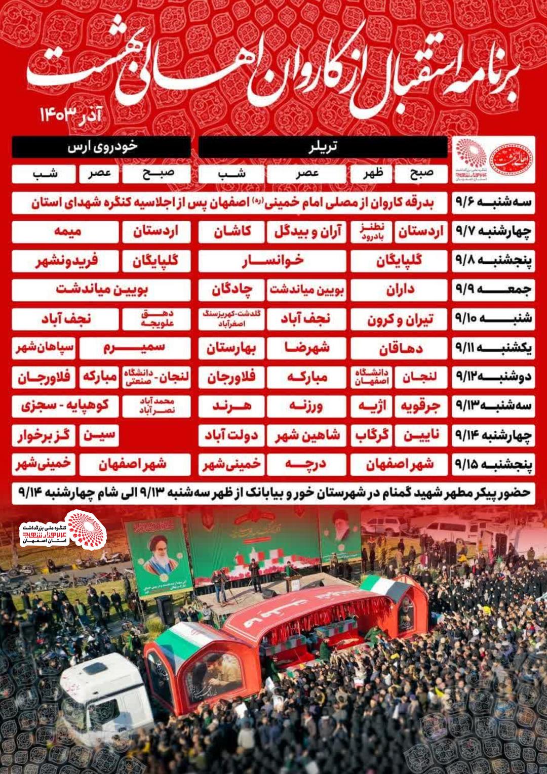 برنامه زمانبندی استقبال از کاروان اهالی بهشت 