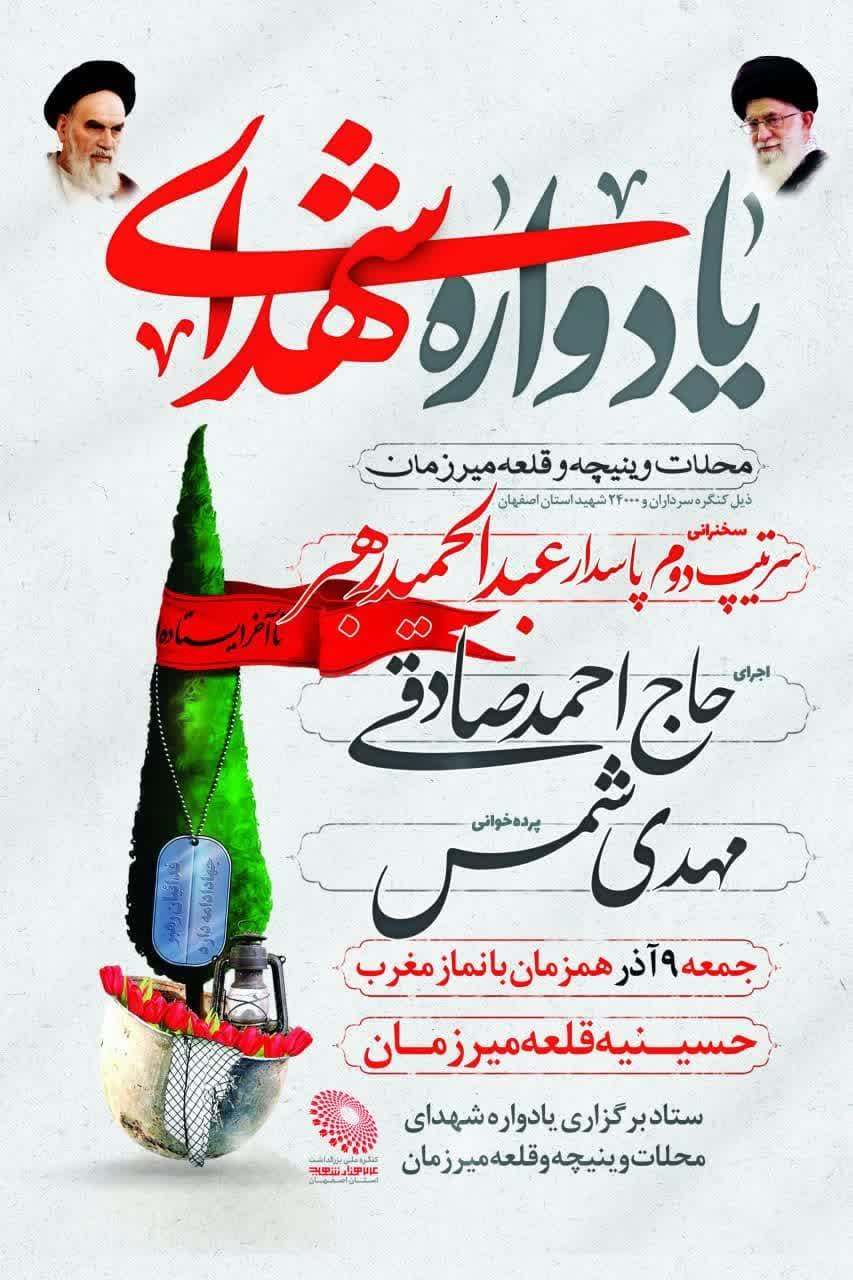 یادواره شهدای محلات وینیچه و قلعه میرزمان