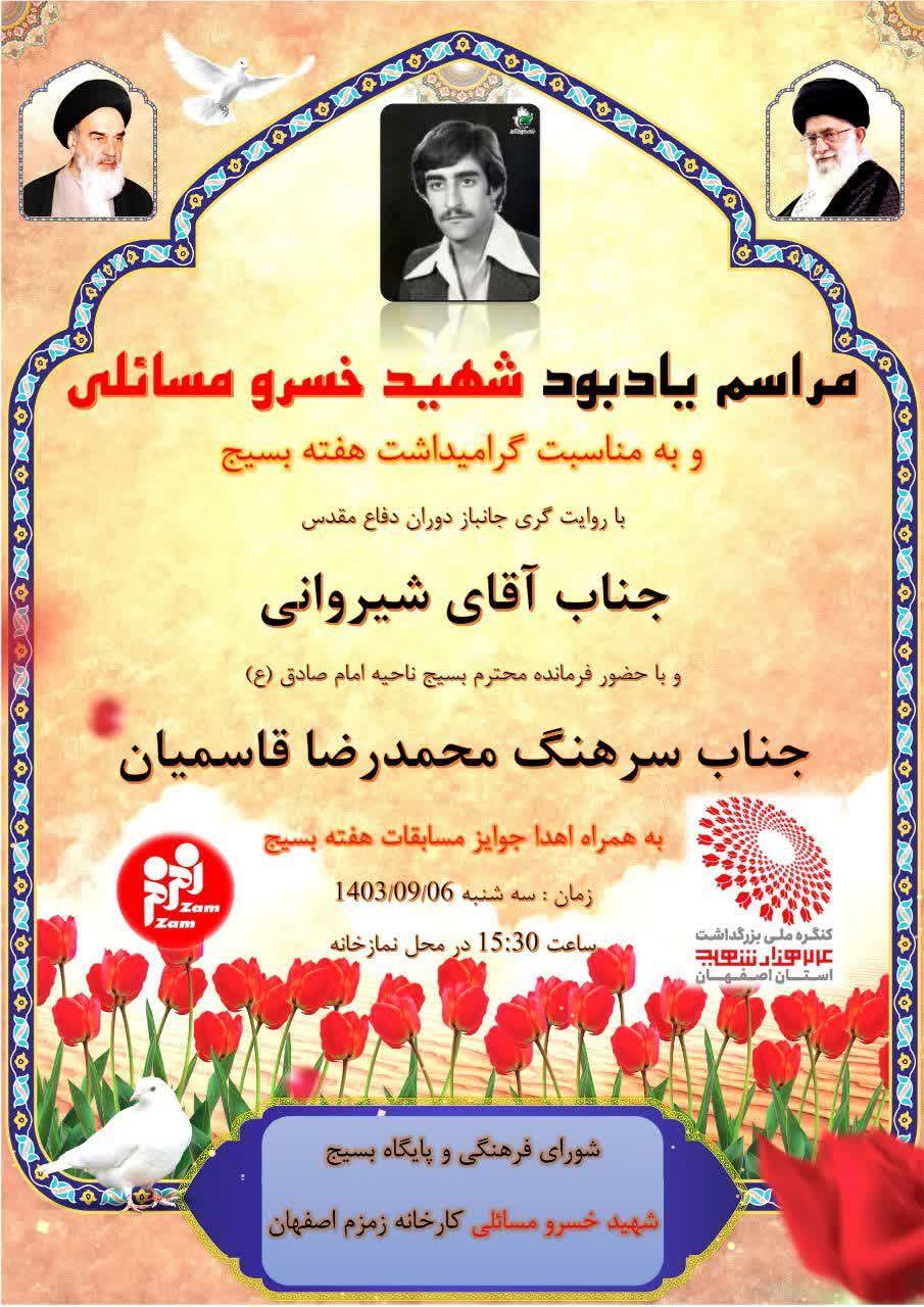 یادواره شهید خسرو مسائلی 