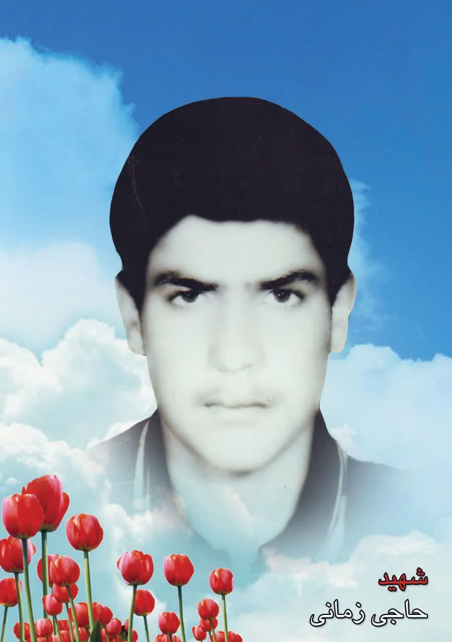 شهید حاجی  زمانی
