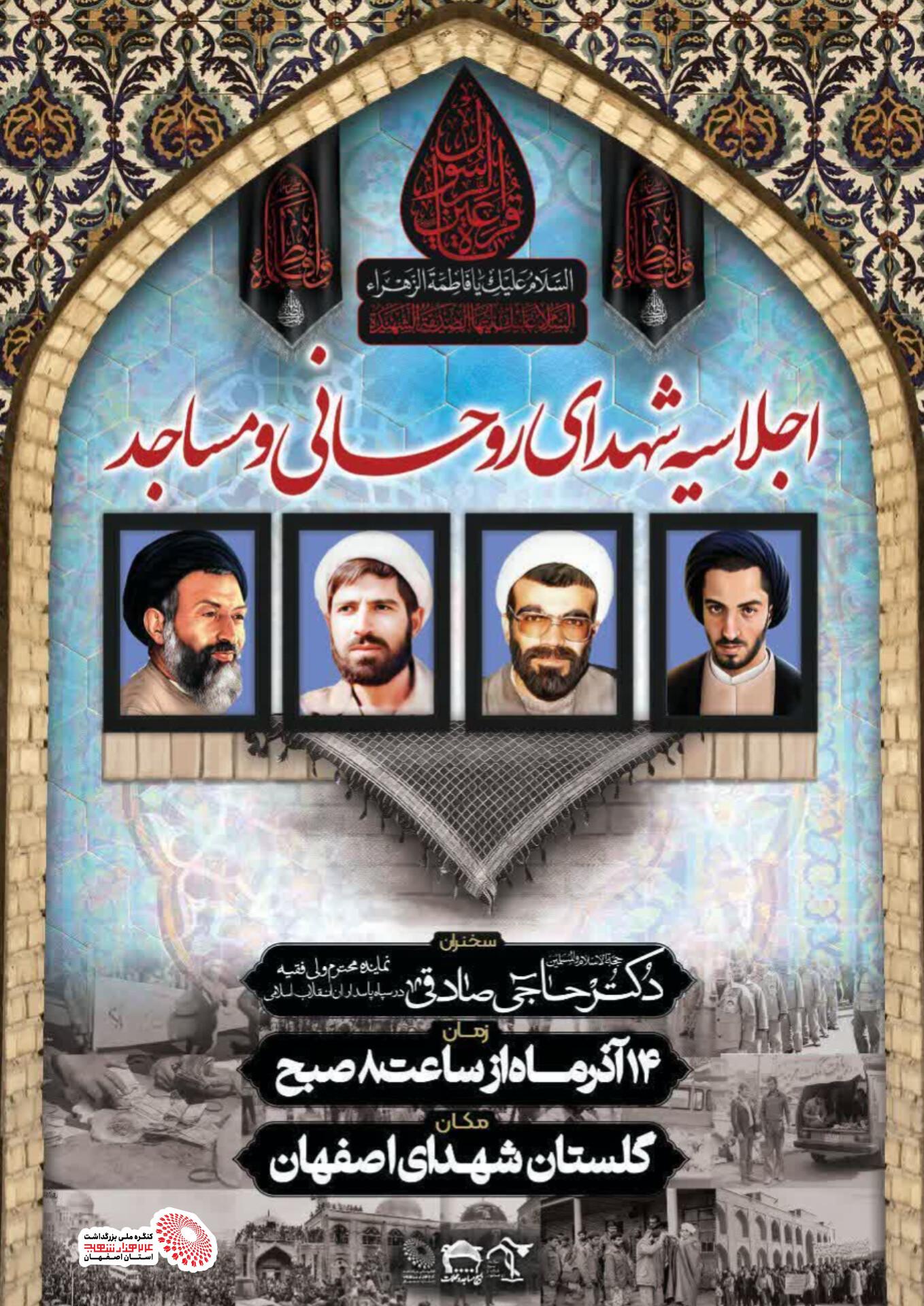 اجلاسیه شهدای روحانی و مساجد