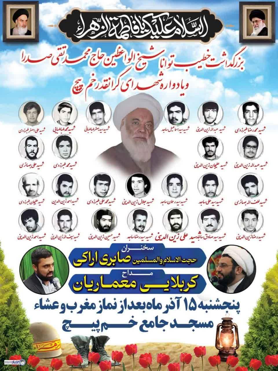 یادواره شهدای روستای خم پیچ برگزار می شود