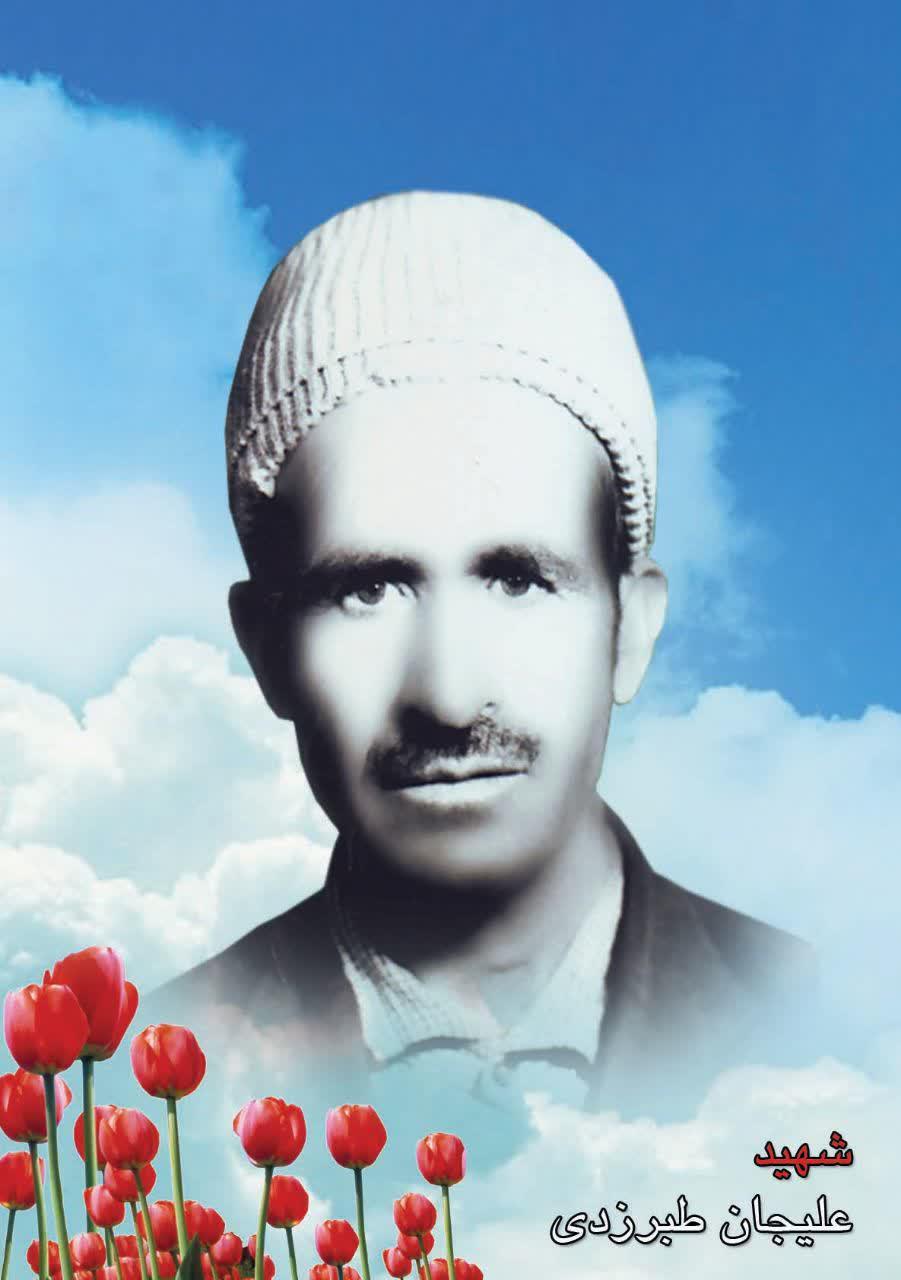 شهید علیجان  طبرزدی