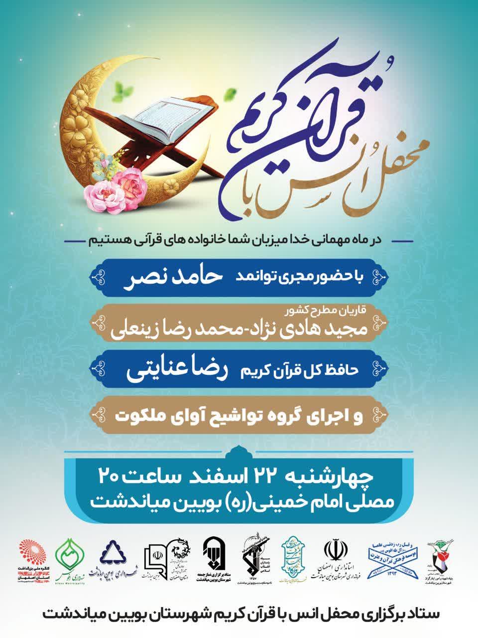    محفل انس با قرآن کریم، درماه مهمانی خدا در بویین میاندشت به باد شهدای جبهه مقاومت و تکریم خانواده شهدا 