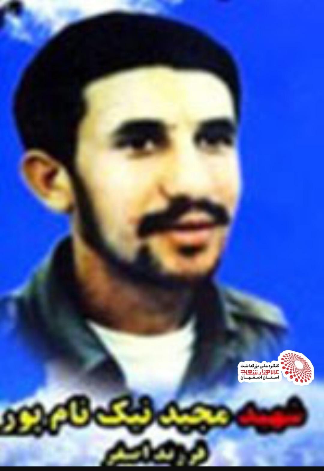 شهید مجید  نیکنام پور