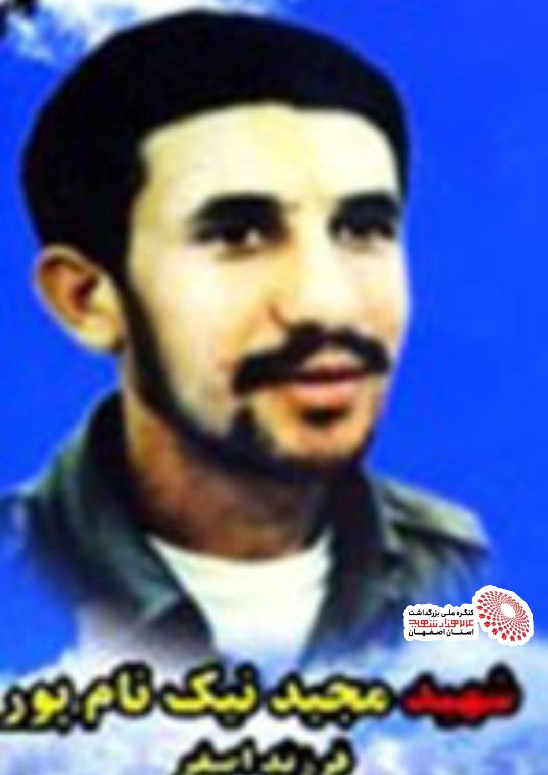 شهید مجید  نیکنام پور