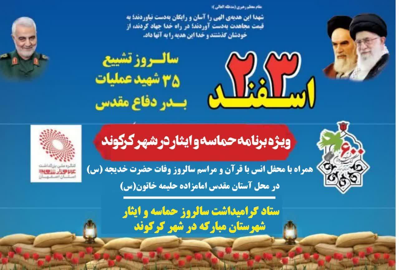 مراسم گرامیداشت ۲۲اسفند ماه روز بزرگداشت شهدا و ۲۳اسفند ماه سالروز حماسه و ایثار شهرستان مبارکه( تشییع و خاکسپاری ۳۵ شهید عملیات بدر)در شهرکرکوند مبارکه