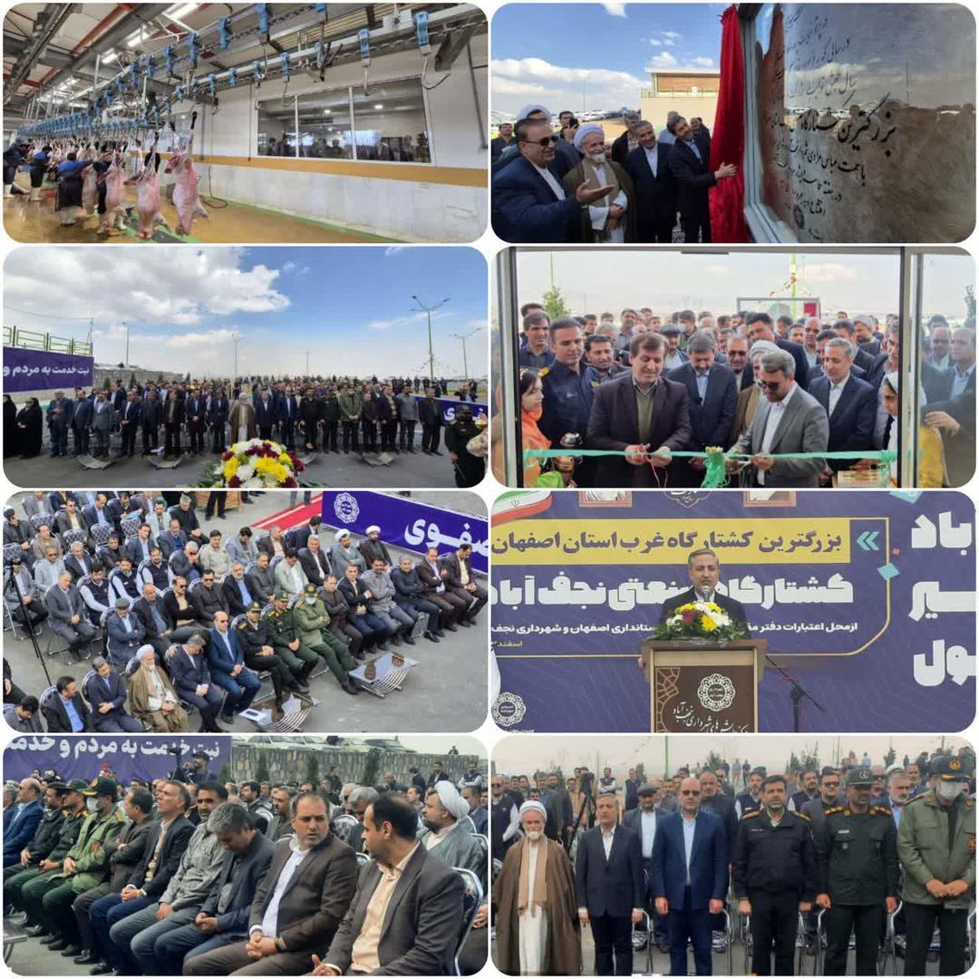 بزرگترین کشتارگاه صنعتی استان در نجف آباد با حضور استاندار اصفهان به بهره‌برداری رسید. 