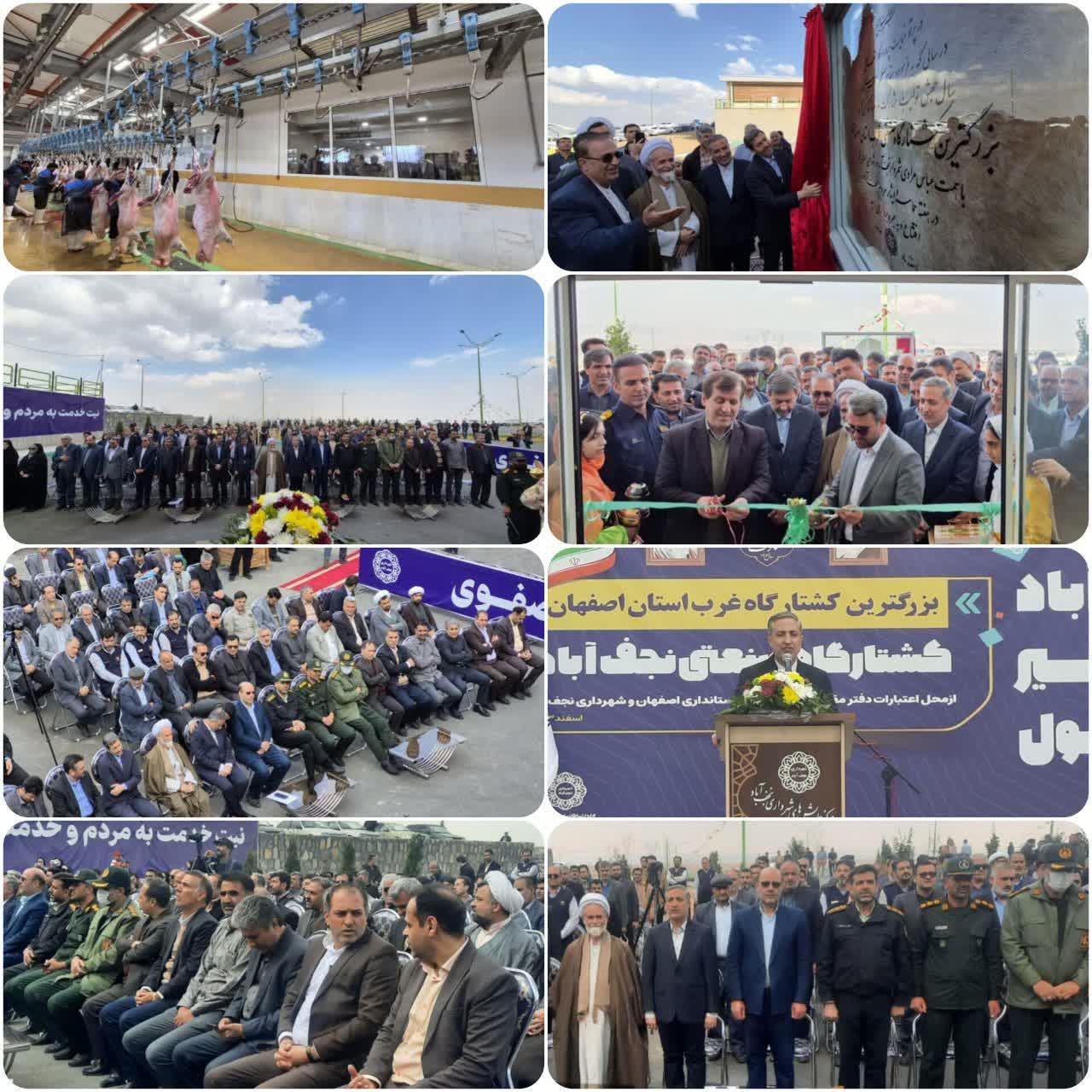 بزرگترین کشتارگاه صنعتی استان در نجف آباد با حضور استاندار اصفهان به بهره‌برداری رسید. 