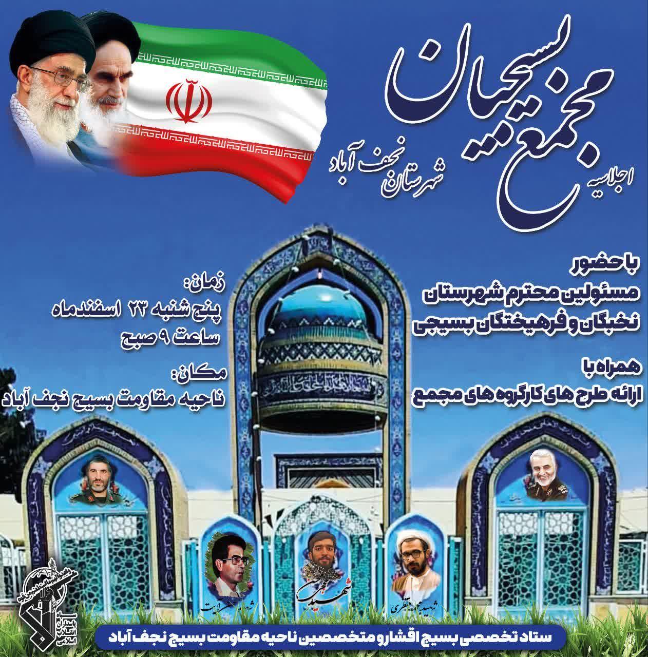 اجلاسیه مجمع بسیجیان شهرستان نجف‌آباد 