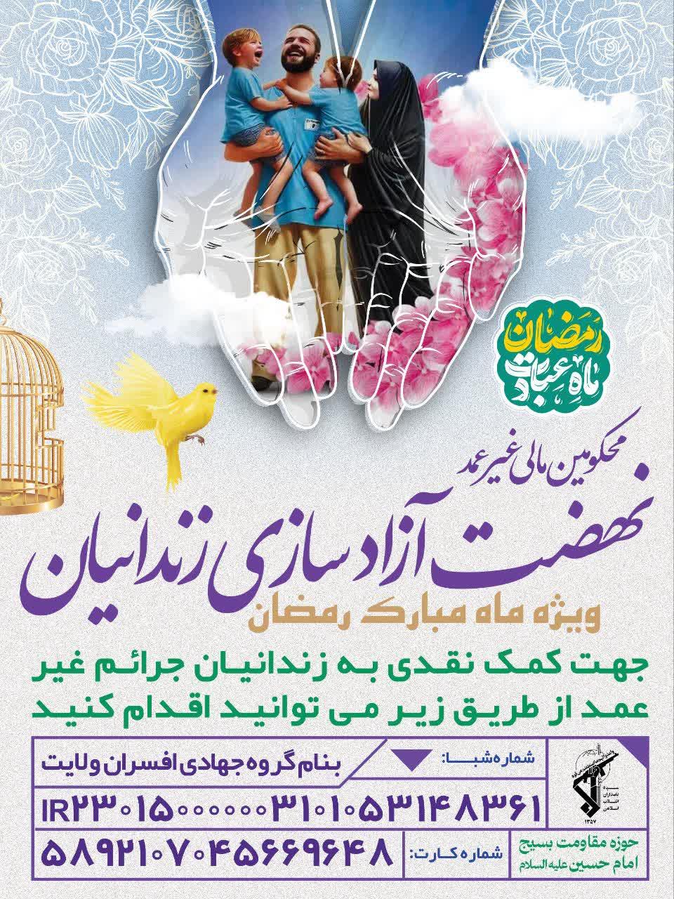نهضت آزادسازی زندانیان(محکومین مالی غیرعمد)در بویین میاندشت  به نیابت از شهدا