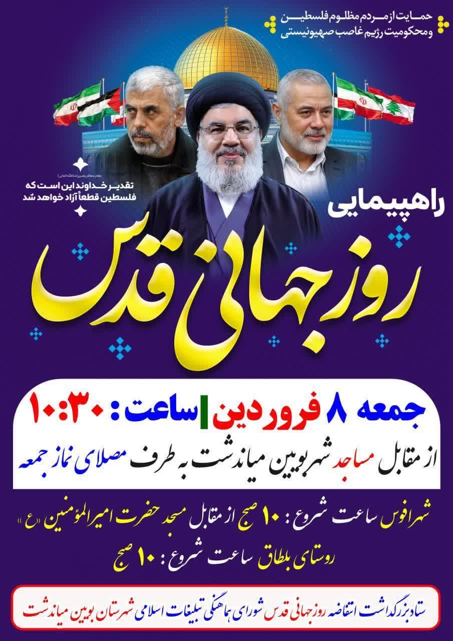 پیام دعوت فرماندهی و پرسنل سپاه بویین میاندشت از مردم جهت شرکت در راهپیمایی روز قدس 