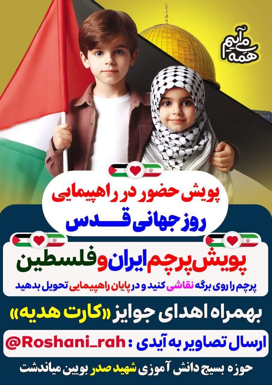پویش شرکت در راهپیمایی روز قدس ویژه دانش آموزان بویین میاندشت 