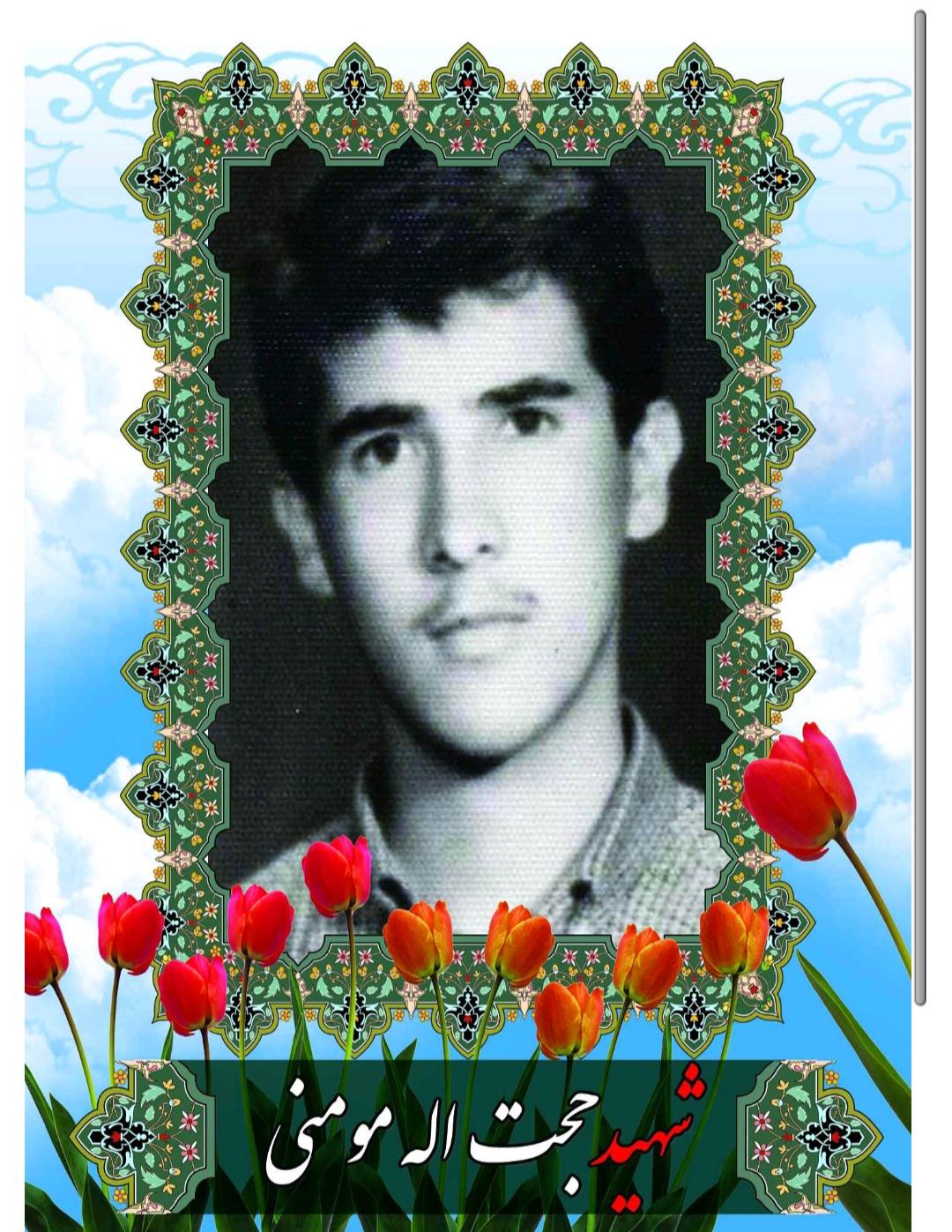 حجت الله  مومنی 