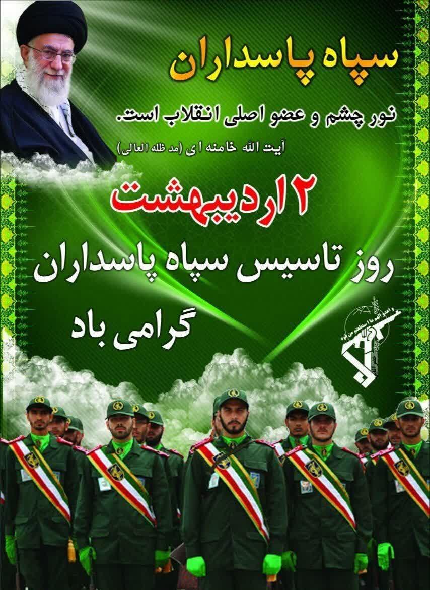 پیام تبریک روابط عمومی ناحیه مقاومت بسیج بویین میاندشت به مناسبت سالروز تأسیس سپاه پاسداران انقلاب اسلامی 