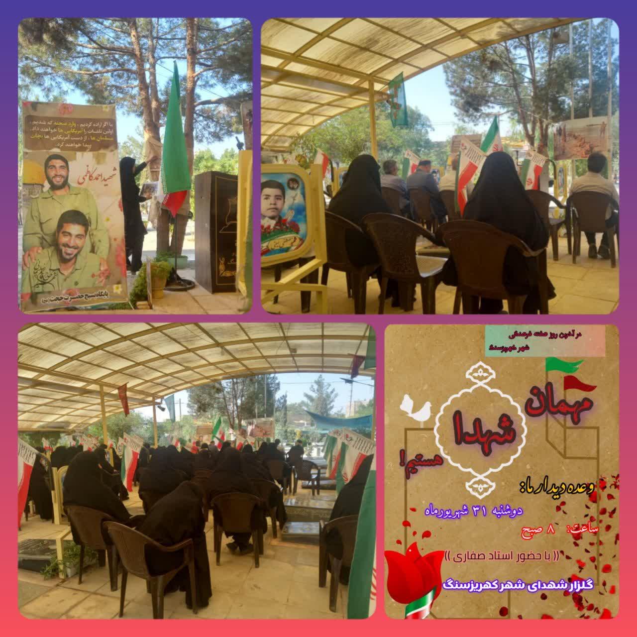🖇 برگزاری یادواره شهدا به مناسبت هفته دفاع مقدس گلزار شهدای شهر کهریزسنگ