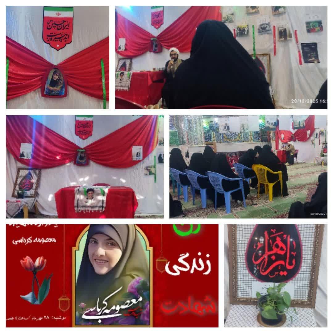 برگزاری مراسمی با نام و یاد شهید بزرگوارشهیده معصومه کرباسی، و با شعار#زن_زندگی_شهادت