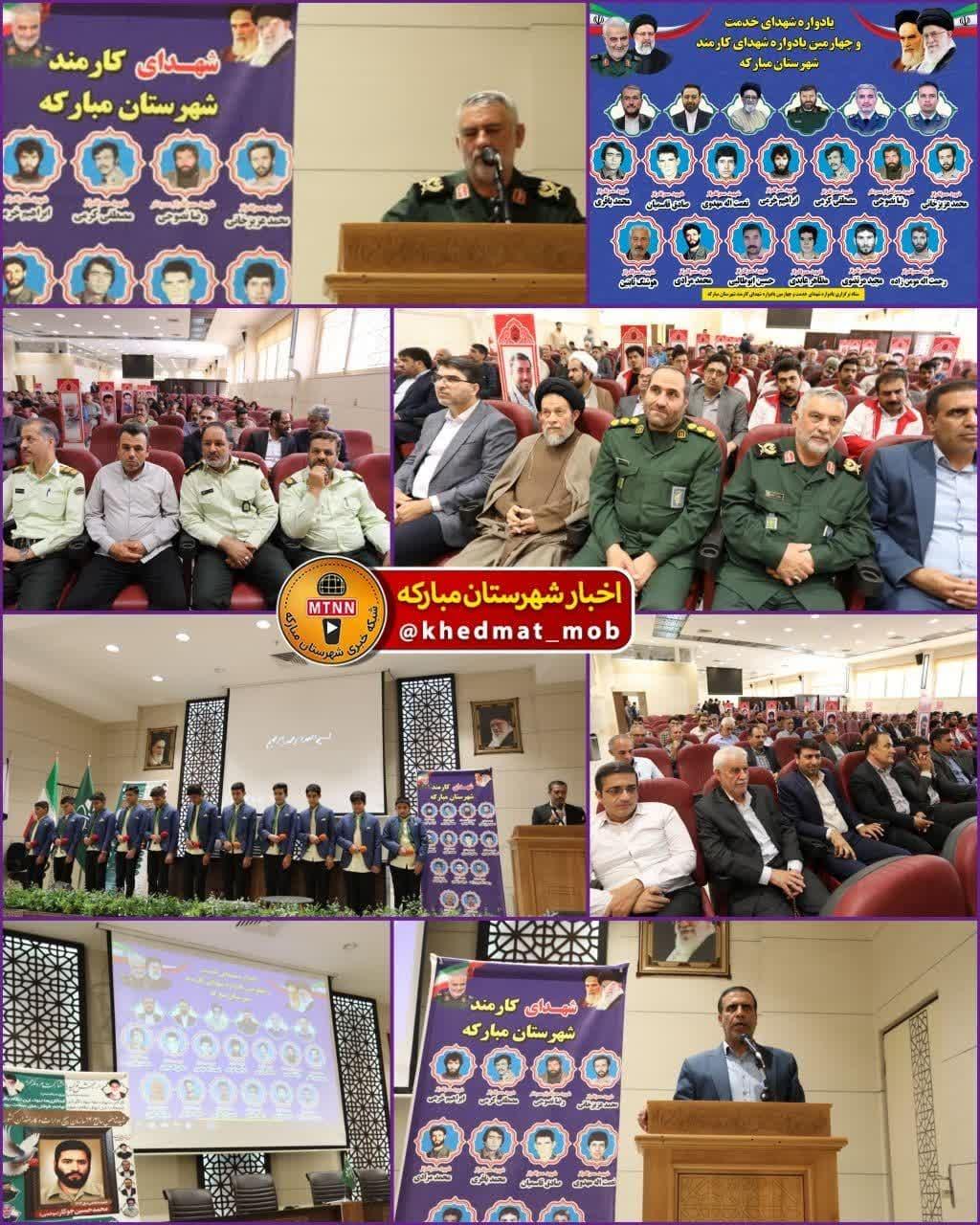 چهارمین دوره یادواره شهدای کارمندان شهرستان مبارکه
