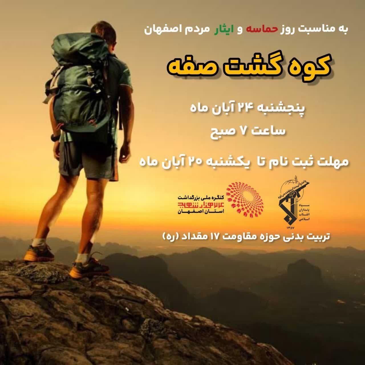 برگزاری کوه گشت صفه