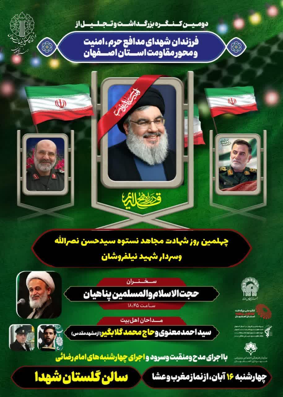 مراسم چهلمین روز شهادت مجاهد نستوه سیدحسن نصرالله وسردار شهید نیلفروشان
